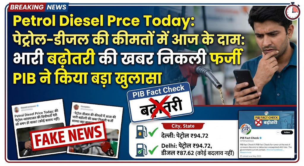 Petrol Diesel Price Today: पेट्रोल-डीजल की कीमतों में भारी बढ़ोतरी की खबर निकली फर्जी, PIB ने किया बड़ा खुलासा